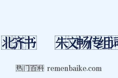 北齐书·尒朱文畅传组词是什么意思的图片